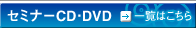 �Z�~�i�[CD�EDVD �ꗗ�͂�����